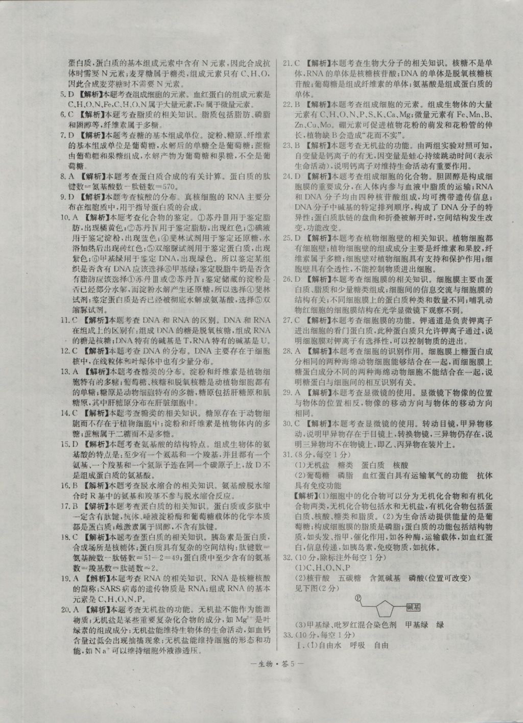 高中名校期中期末聯(lián)考測試卷生物必修1人教版 參考答案第5頁