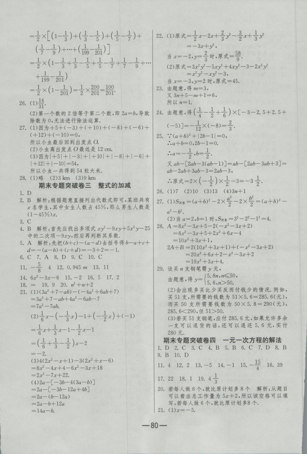 2016年期末闖關(guān)沖刺100分七年級數(shù)學(xué)上冊人教版 參考答案第8頁