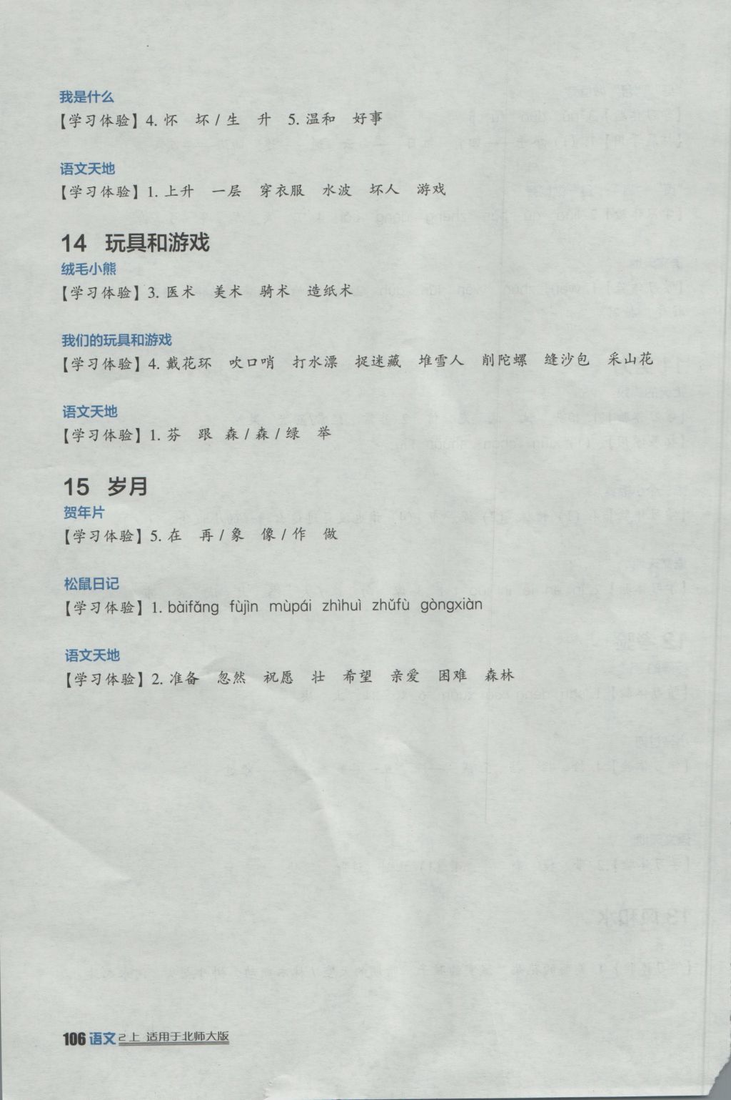 2016年小學生學習實踐園地二年級語文上冊北師大版 參考答案第5頁