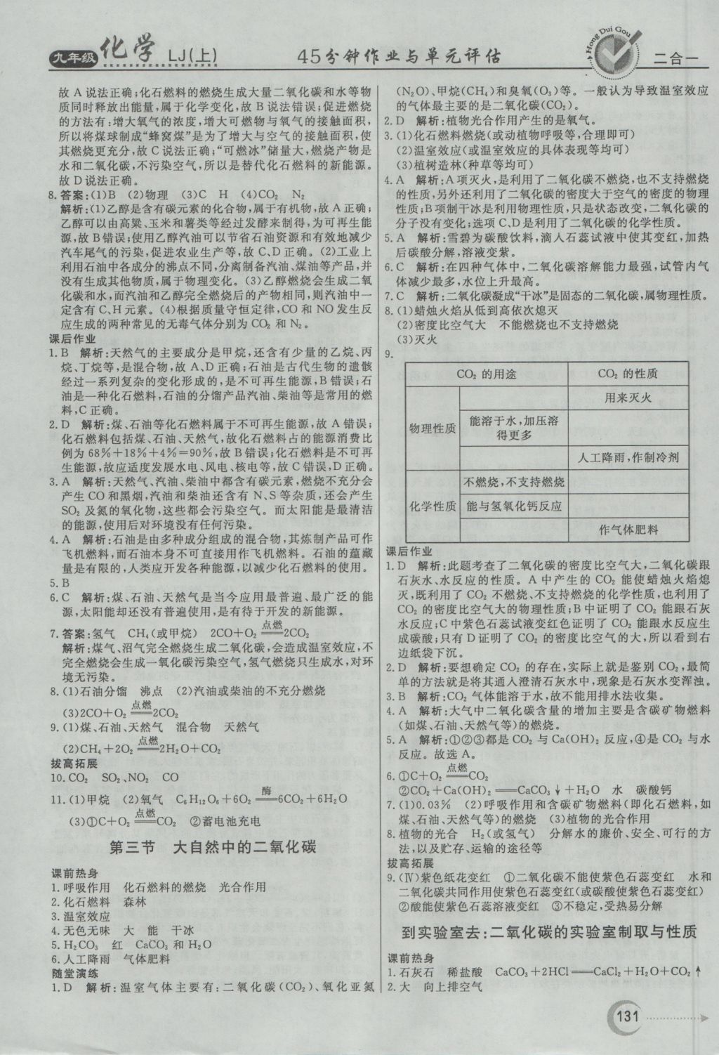 2016年红对勾45分钟作业与单元评估九年级化学上册鲁教版 参考答案第23页