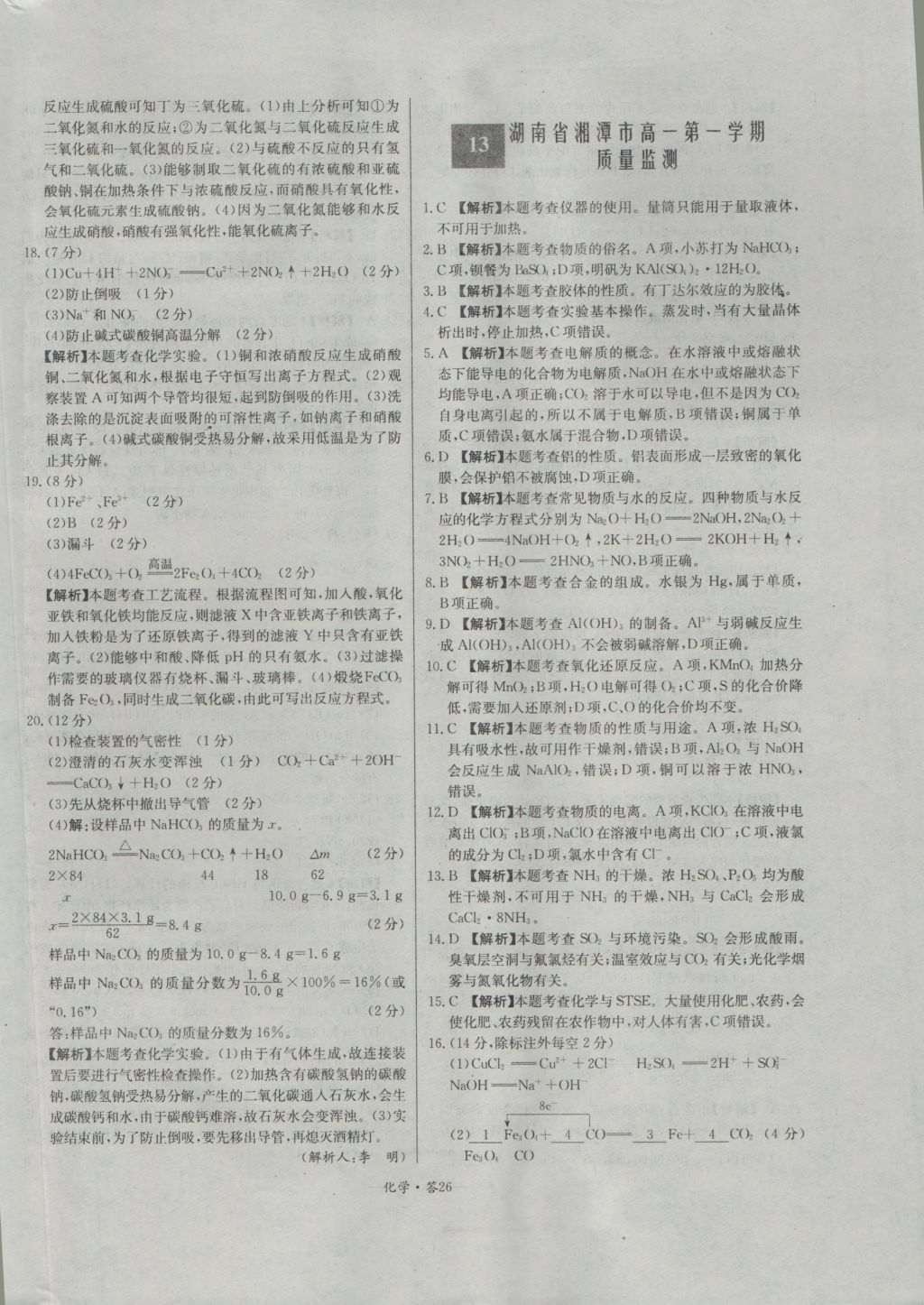 天利38套高中名校期中期末聯(lián)考測試卷化學(xué)必修1人教版 參考答案第26頁