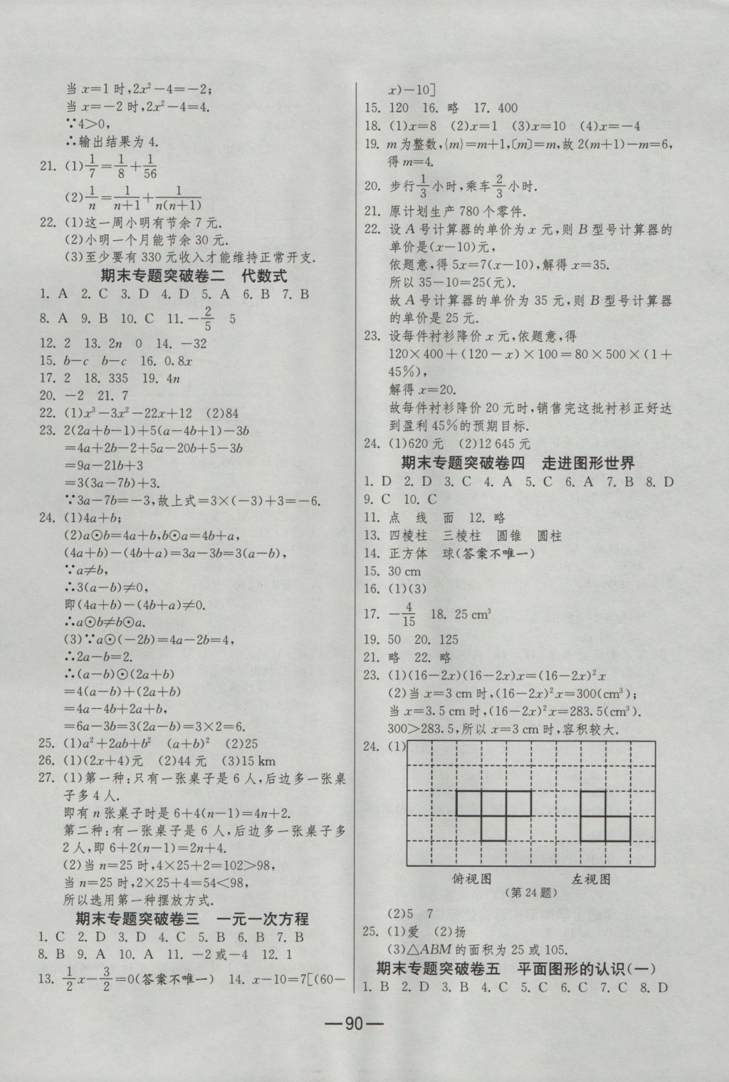 2016年期末闯关冲刺100分七年级数学上册苏科版 参考答案第6页