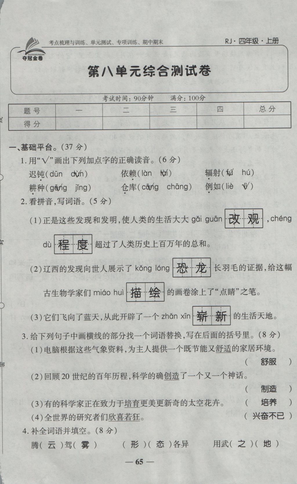 2016年奪冠金卷考點梳理全優(yōu)卷四年級語文上冊人教版 參考答案第65頁