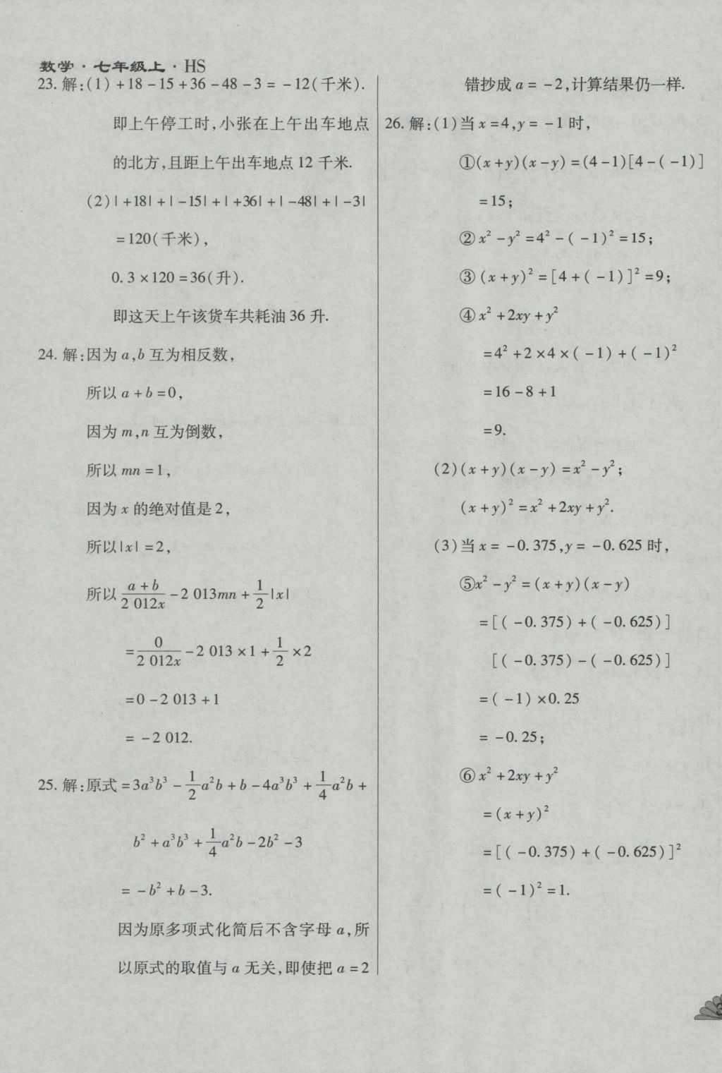 2016年千里馬單元測試卷七年級數(shù)學(xué)上冊華師大版 參考答案第7頁