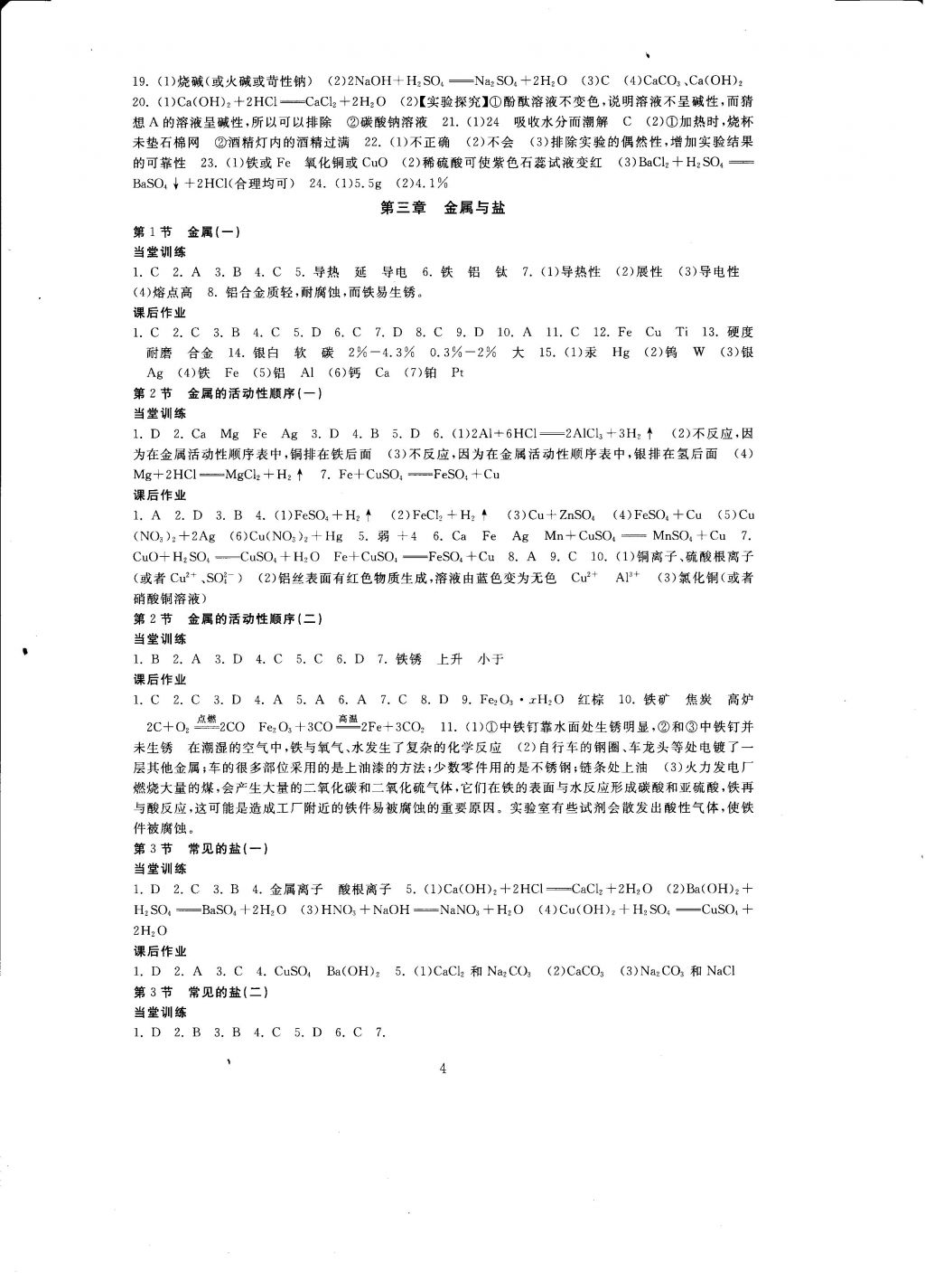 2016年全程助学与学习评估九年级科学上册 参考答案第4页