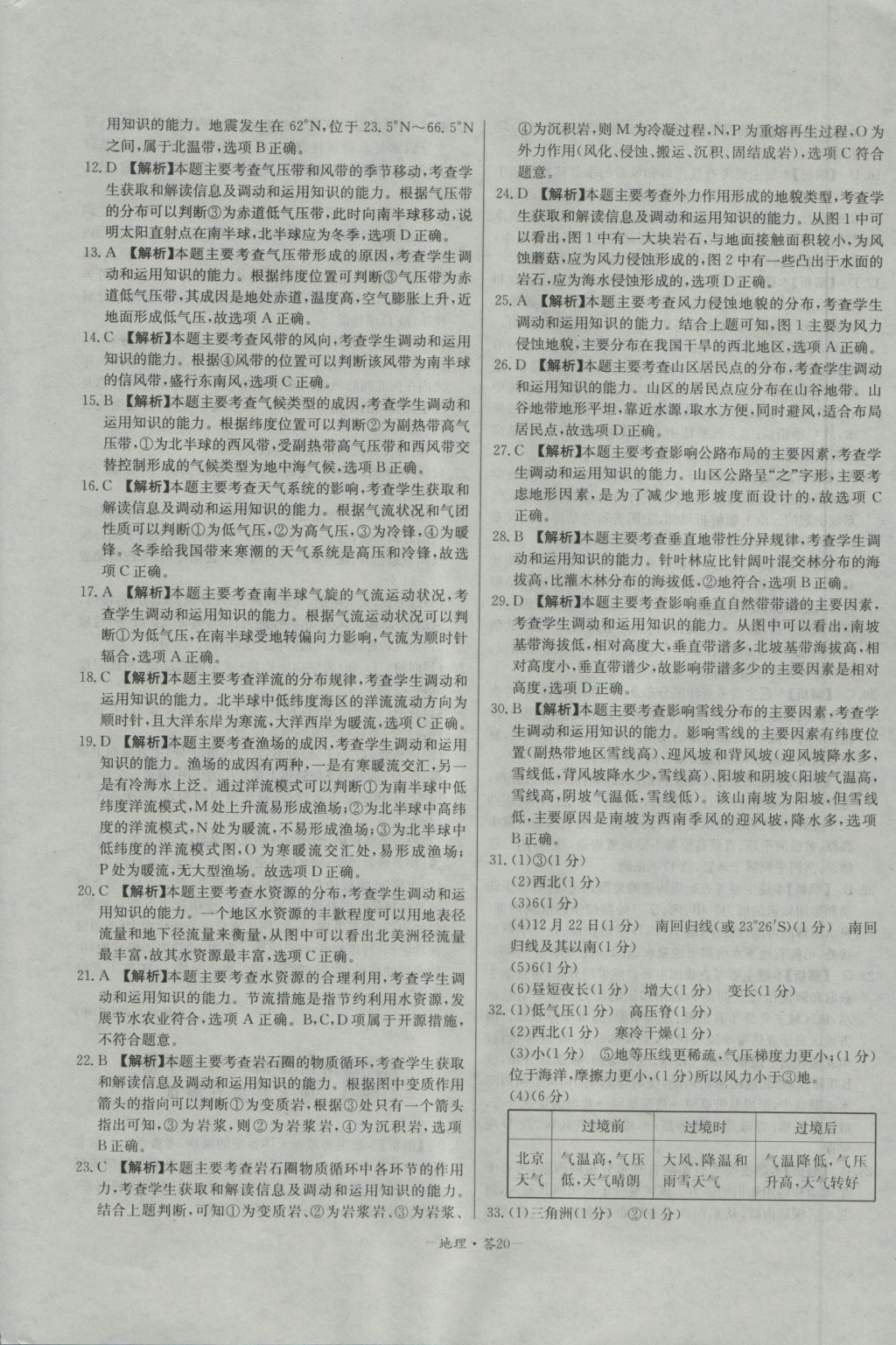 高中名校期中期末聯(lián)考測試卷地理必修1人教版 參考答案第20頁