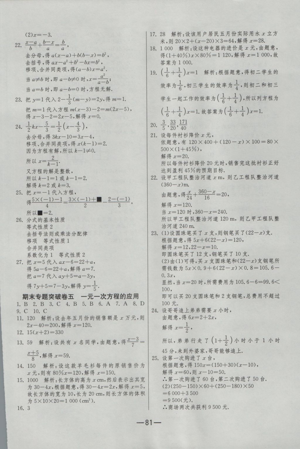 2016年期末闯关冲刺100分七年级数学上册人教版 参考答案第9页