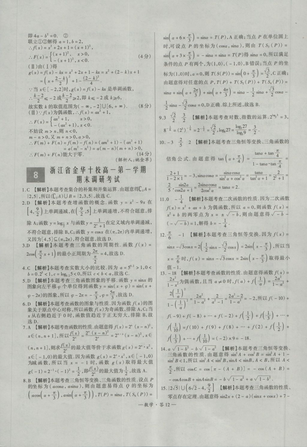 天利38套高中名校期中期末聯(lián)考測試卷數(shù)學(xué)必修1、4人教版 參考答案第12頁