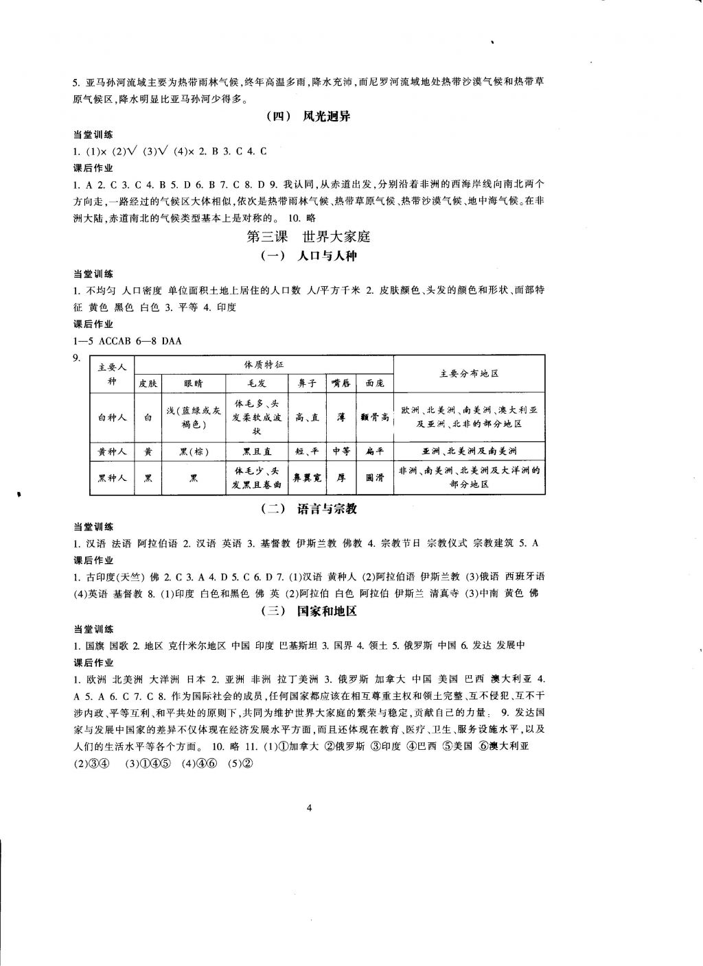 2016年全程助学与学习评估历史与社会七年级上册 参考答案第4页