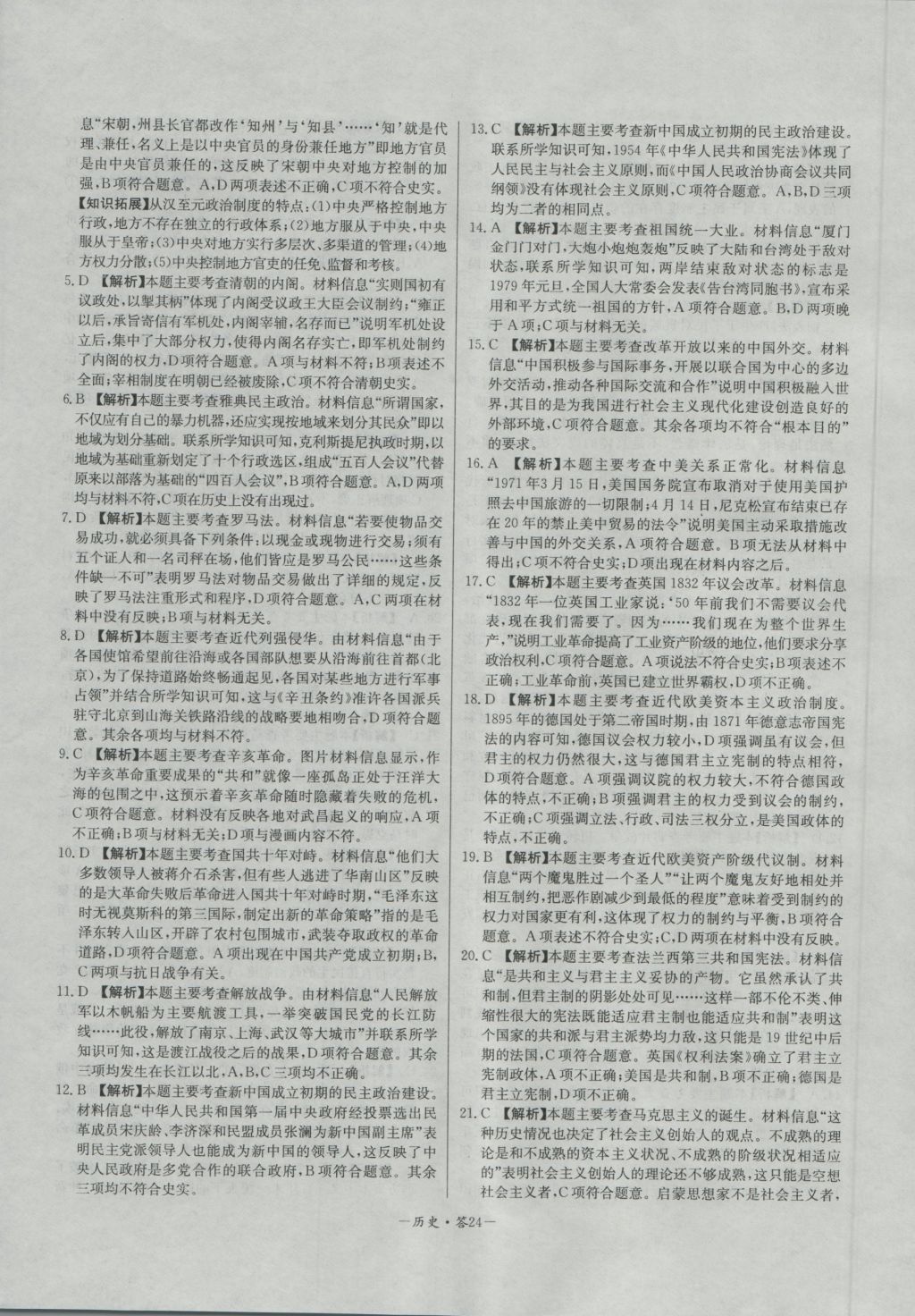 高中名校期中期末聯(lián)考測試卷歷史必修1人教版 參考答案第24頁