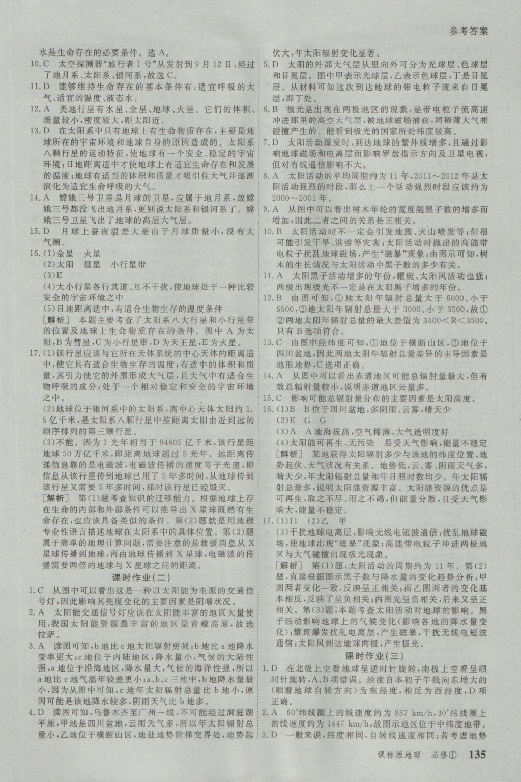 與名師對話高中新課標(biāo)同步導(dǎo)學(xué)案地理必修1人教版 參考答案第11頁