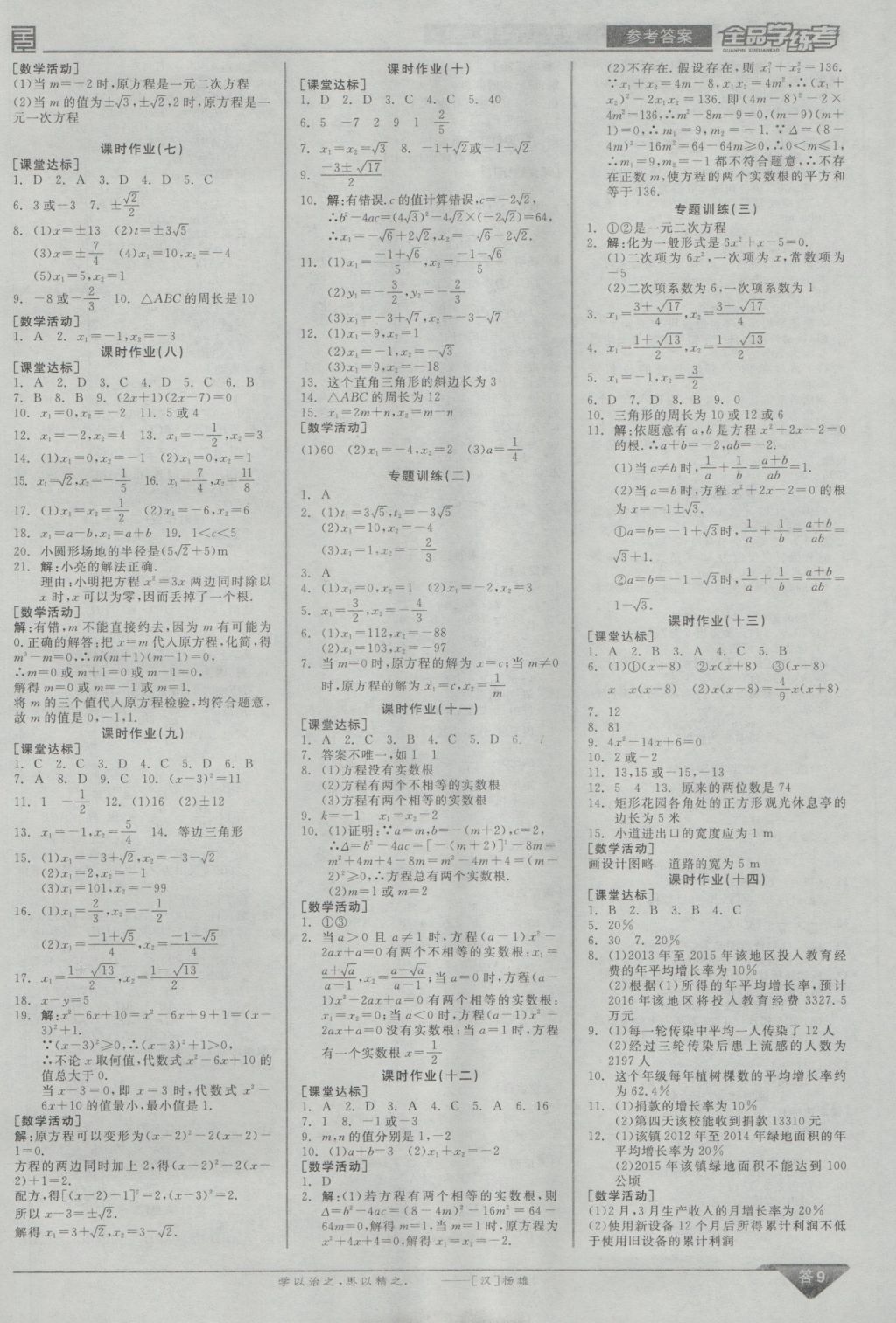 2016年全品學練考九年級數(shù)學上冊華師大版 參考答案第9頁