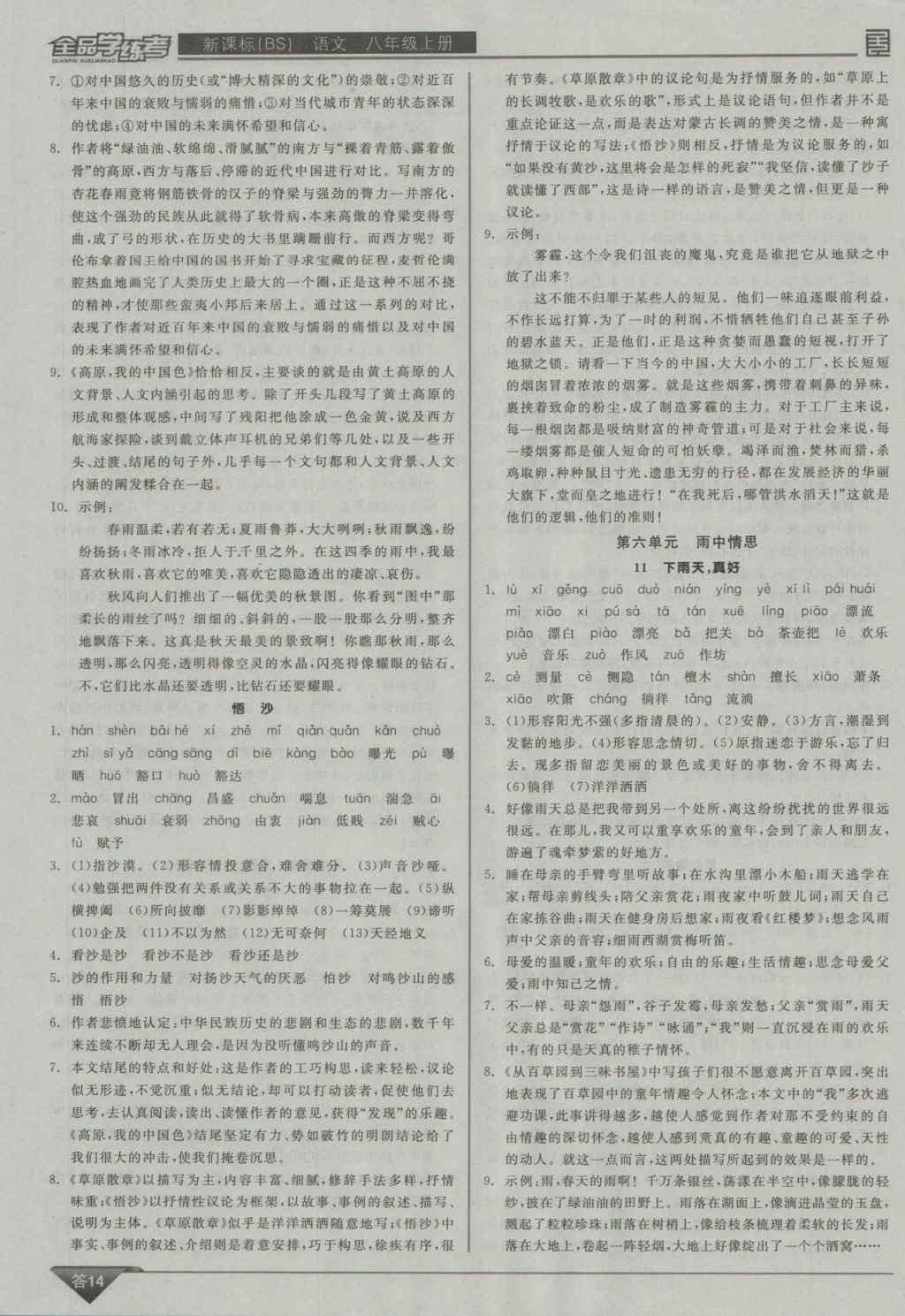 2016年全品學(xué)練考八年級語文上冊北師大版 參考答案第14頁