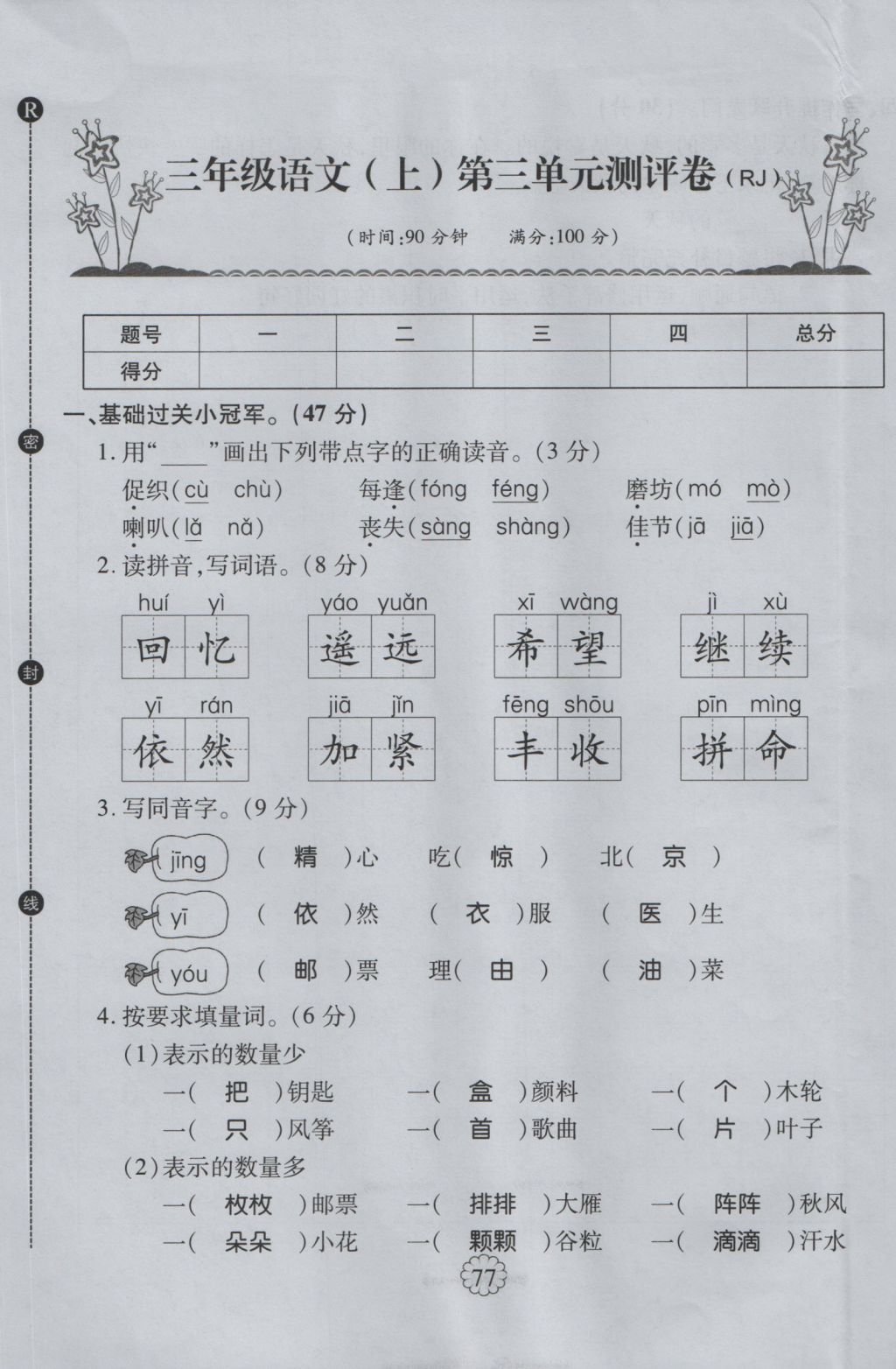 2016年暢優(yōu)新課堂三年級語文上冊人教版 單元測評卷第9頁