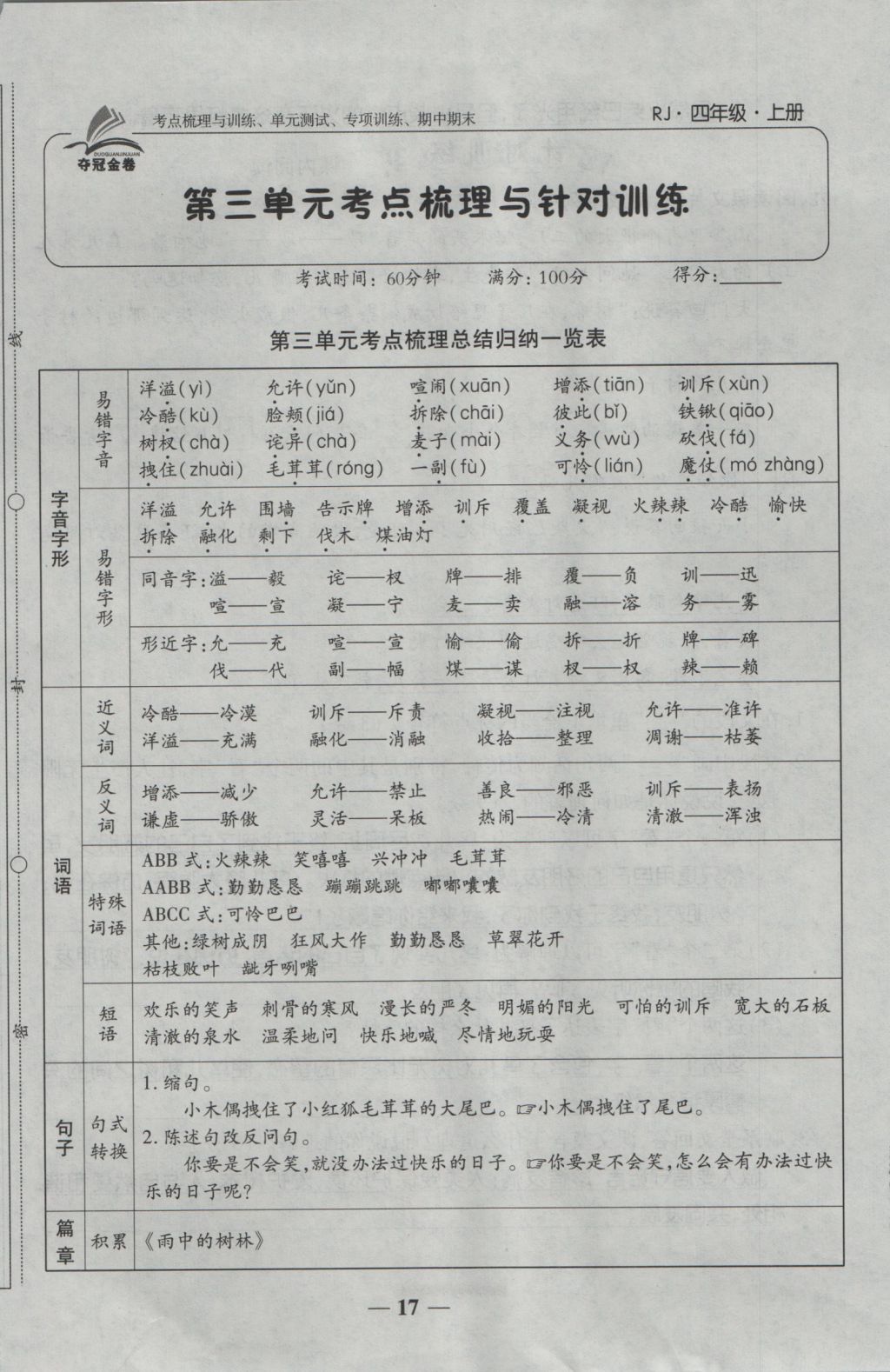 2016年奪冠金卷考點(diǎn)梳理全優(yōu)卷四年級(jí)語文上冊(cè)人教版 參考答案第17頁