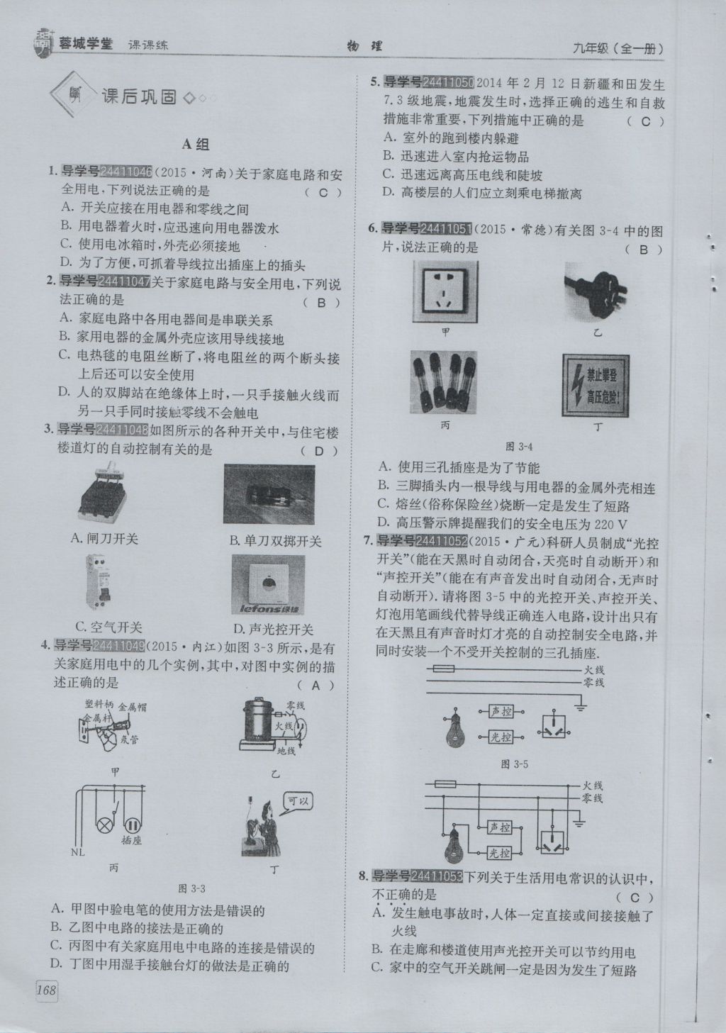 2016年蓉城學(xué)堂課課練九年級物理全一冊人教版 第9章 家庭用電第260頁