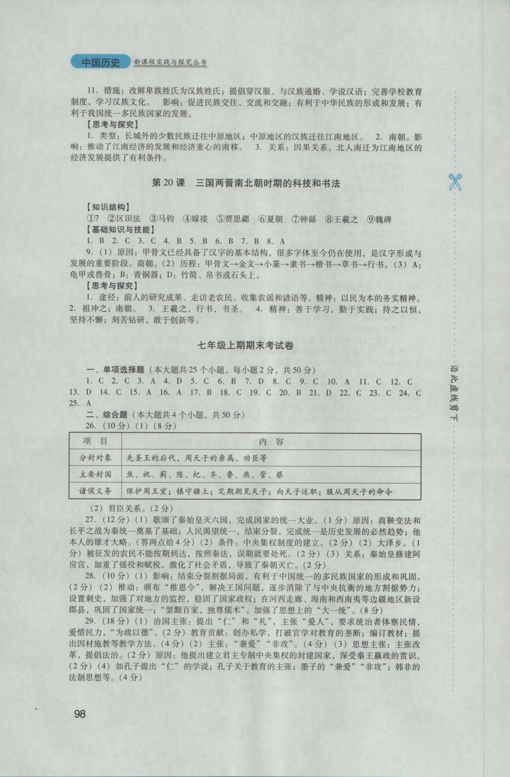 2016年新课程实践与探究丛书七年级中国历史上册川教版 参考答案第8页