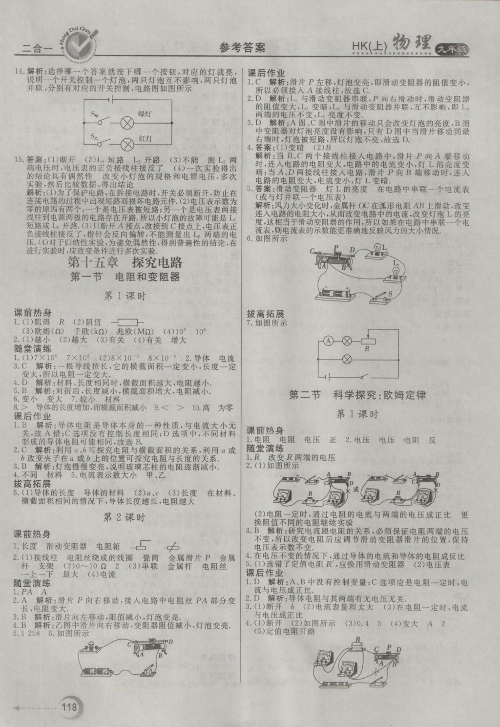 2016年红对勾45分钟作业与单元评估九年级物理上册沪科版 参考答案第10页