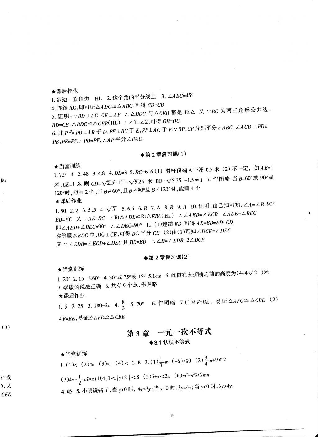 2016年全程助学与学习评估八年级数学上册 参考答案第9页