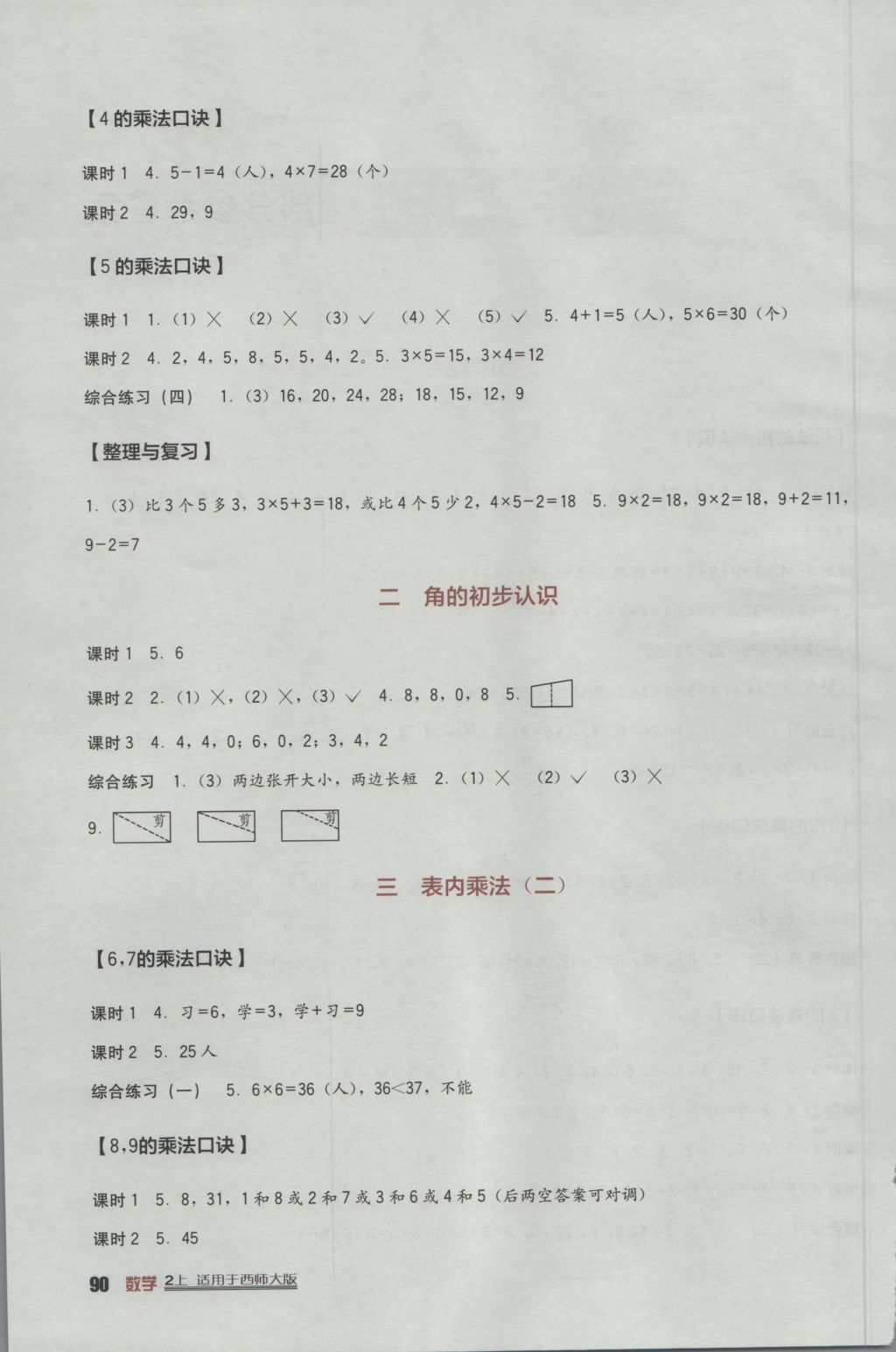 2016年小学生学习实践园地二年级数学上册西师大版 参考答案第1页