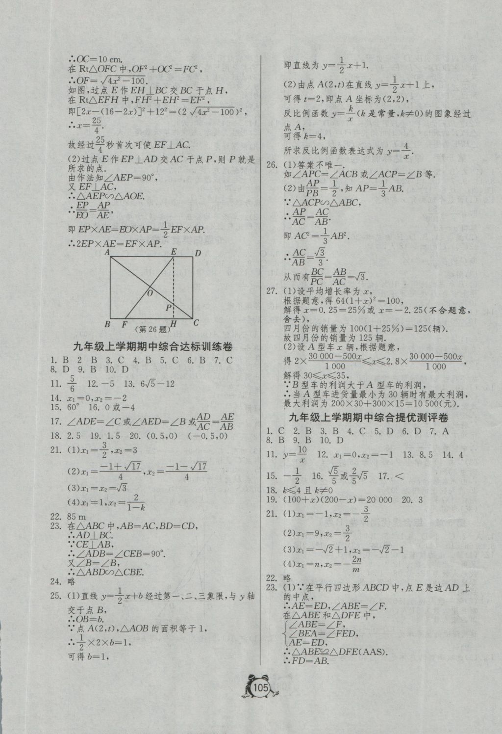 2016年單元雙測(cè)全程提優(yōu)測(cè)評(píng)卷九年級(jí)數(shù)學(xué)上冊(cè)湘教版 參考答案第5頁(yè)