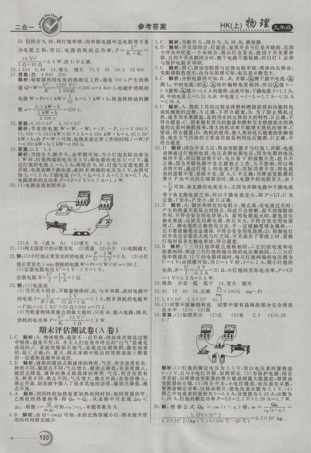 2016年红对勾45分钟作业与单元评估九年级物理上册沪科版 参考答案第22页