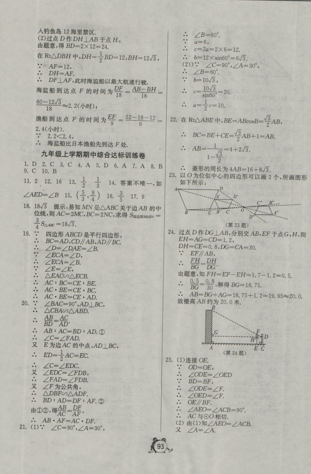 2016年單元雙測全程提優(yōu)測評卷九年級數(shù)學(xué)上冊青島版 參考答案第5頁