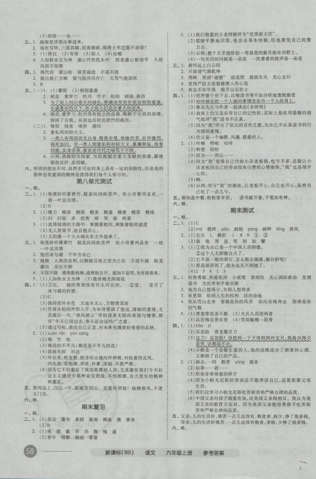 2016年全品小復(fù)習(xí)六年級語文上冊北師大版 參考答案第7頁