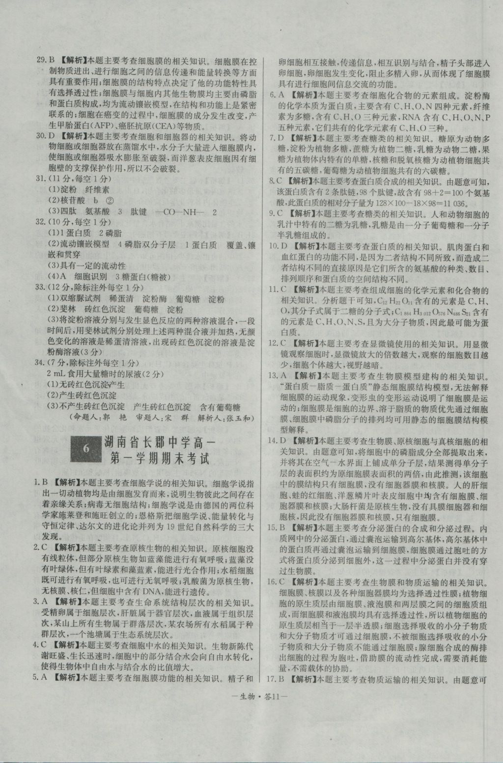 高中名校期中期末聯(lián)考測(cè)試卷生物必修1人教版 參考答案第11頁