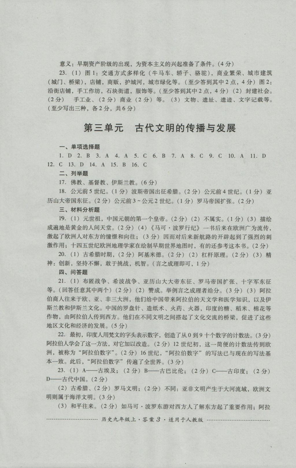 2016年單元測試九年級歷史上冊人教版四川教育出版社 參考答案第3頁