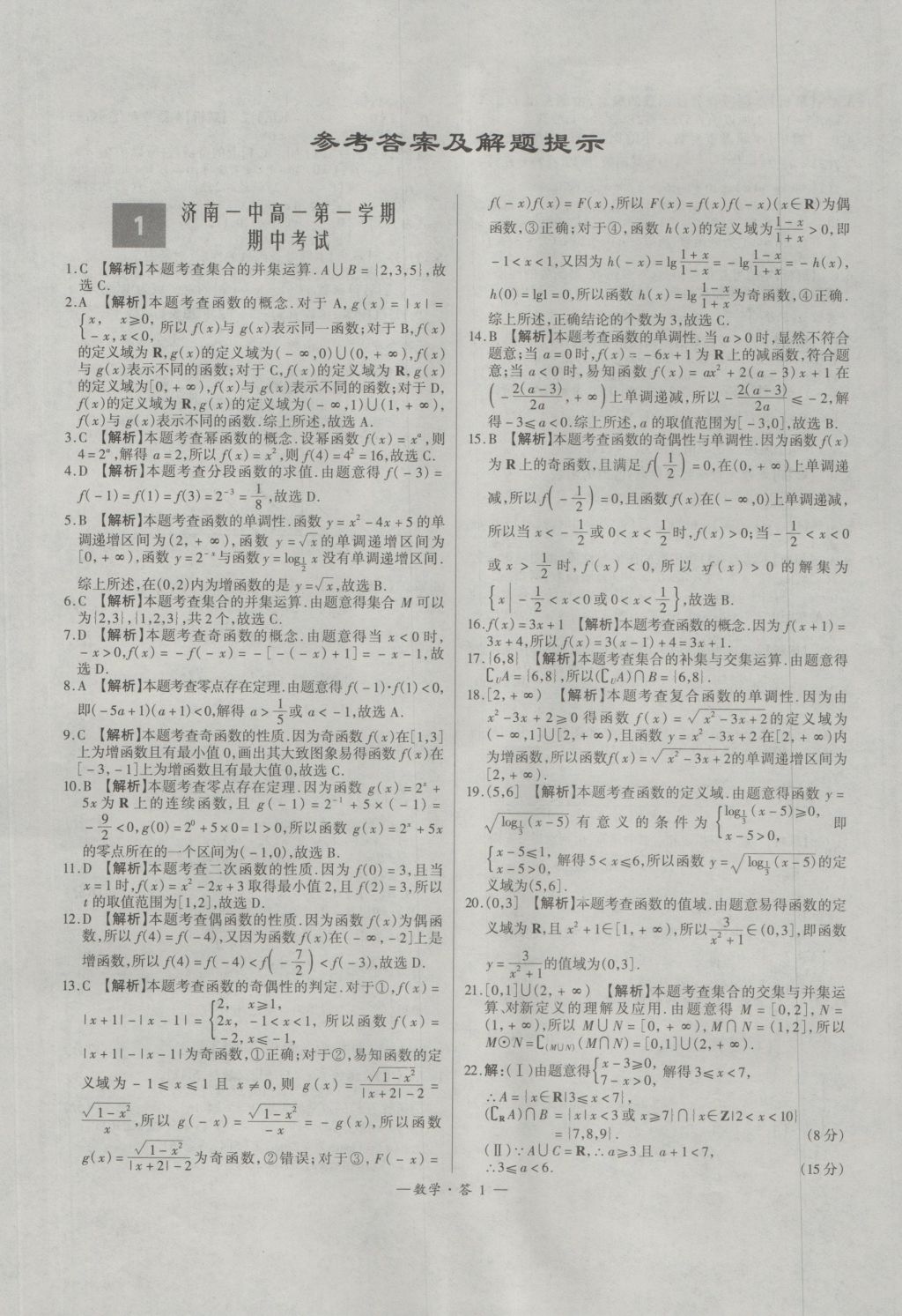 天利38套高中名校期中期末聯(lián)考測(cè)試卷數(shù)學(xué)必修1、4人教版 參考答案第1頁(yè)