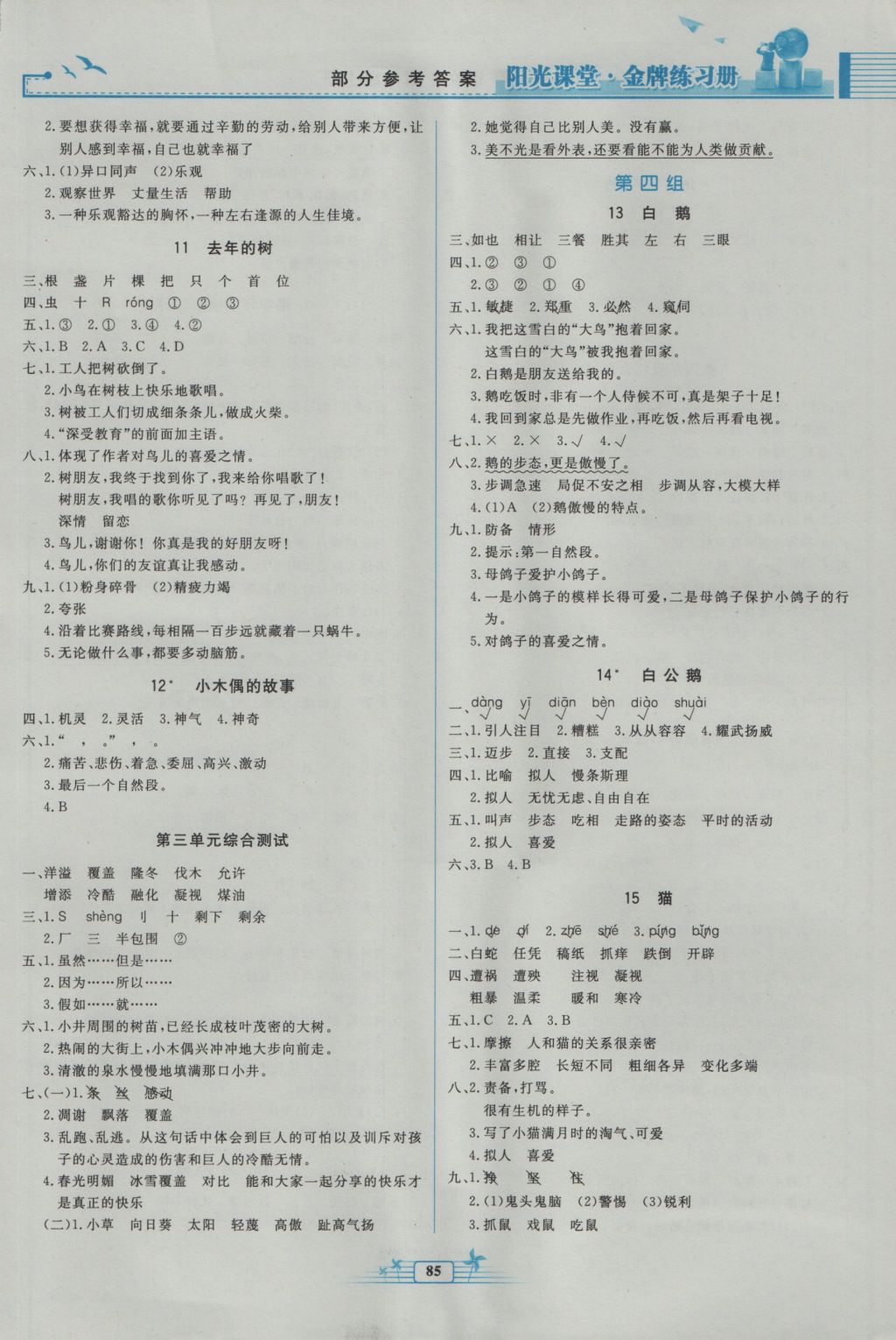 2016年陽光課堂金牌練習(xí)冊四年級語文上冊人教版 參考答案第3頁