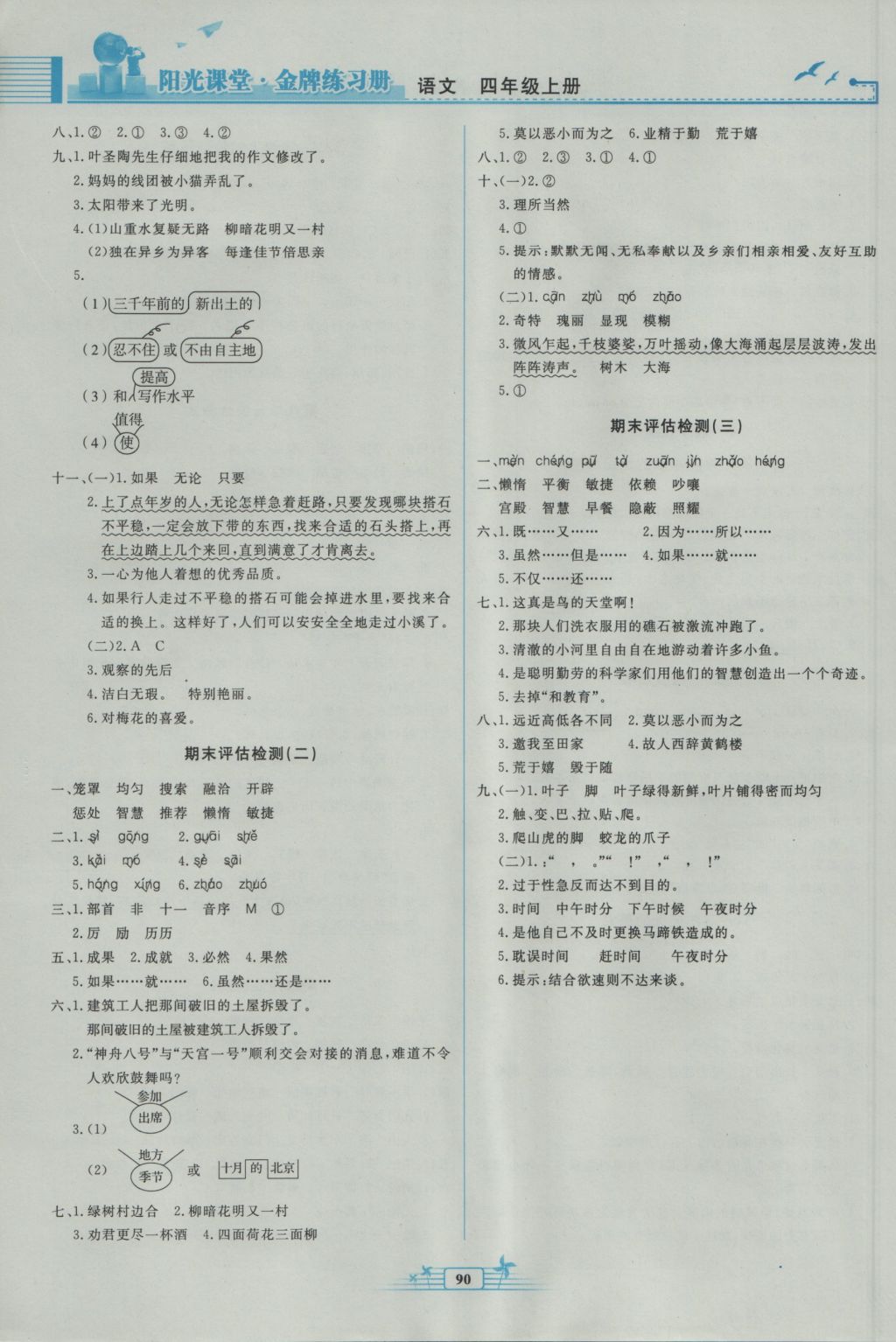 2016年陽光課堂金牌練習(xí)冊四年級語文上冊人教版 參考答案第8頁