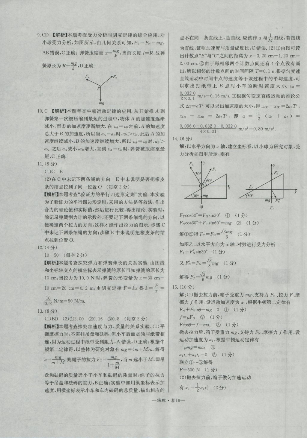 高中名校期中期末聯(lián)考測(cè)試卷物理必修1教科版 參考答案第19頁(yè)