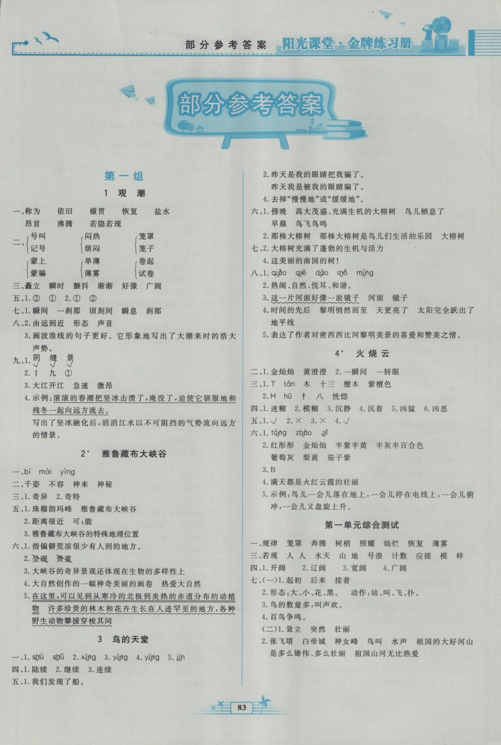 2016年阳光课堂金牌练习册四年级语文上册人教版 参考答案第1页