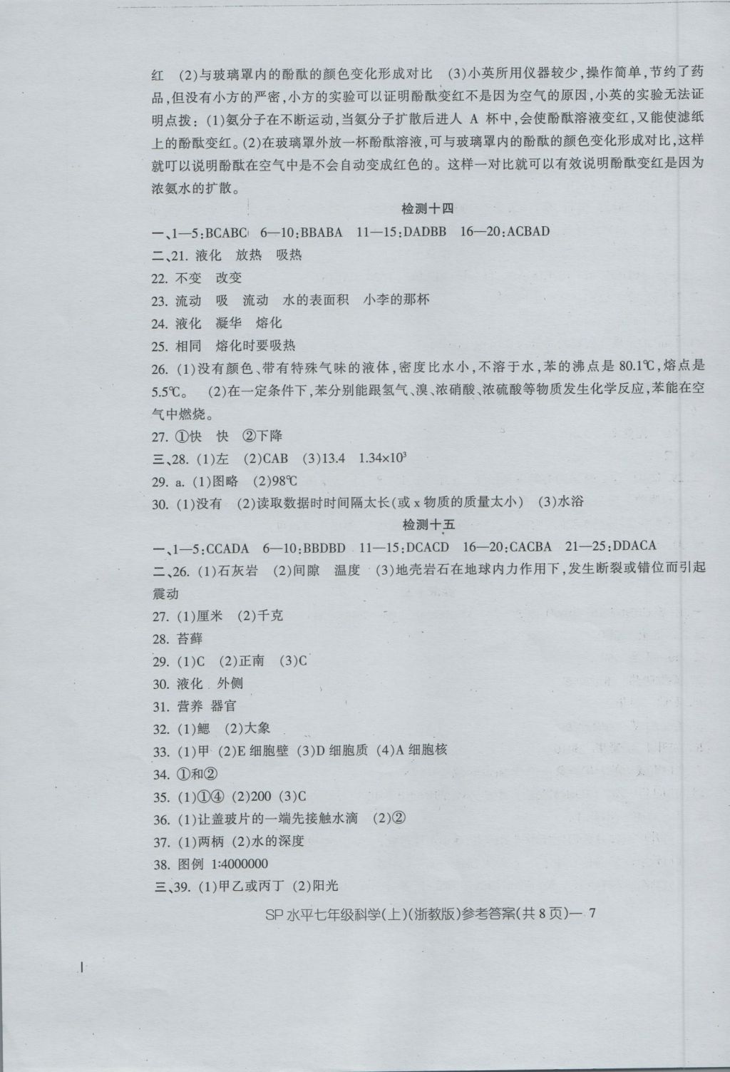 2016年新动力初中七年级上册高分攻略科学浙教版 参考答案第7页