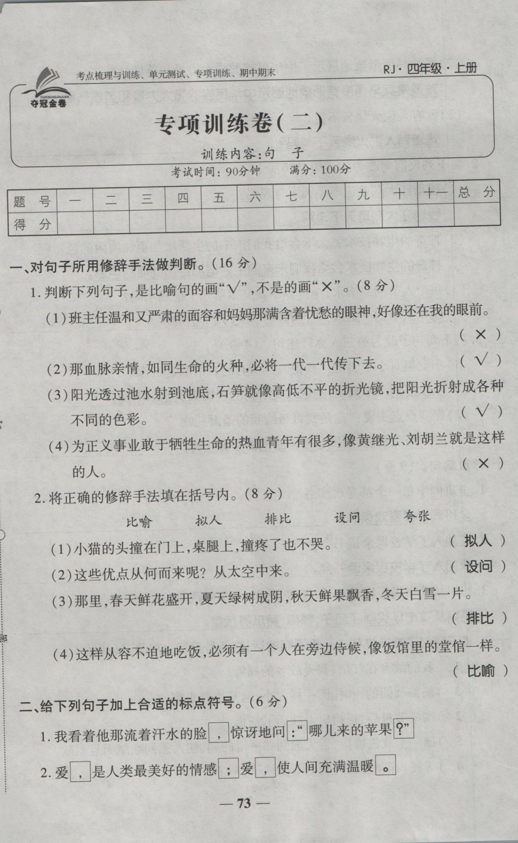 2016年奪冠金卷考點梳理全優(yōu)卷四年級語文上冊人教版 參考答案第73頁