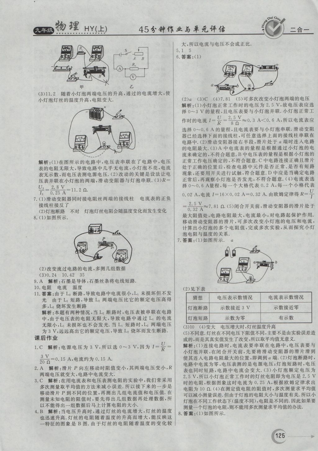 2016年紅對勾45分鐘作業(yè)與單元評估九年級物理上冊滬粵版 參考答案第17頁