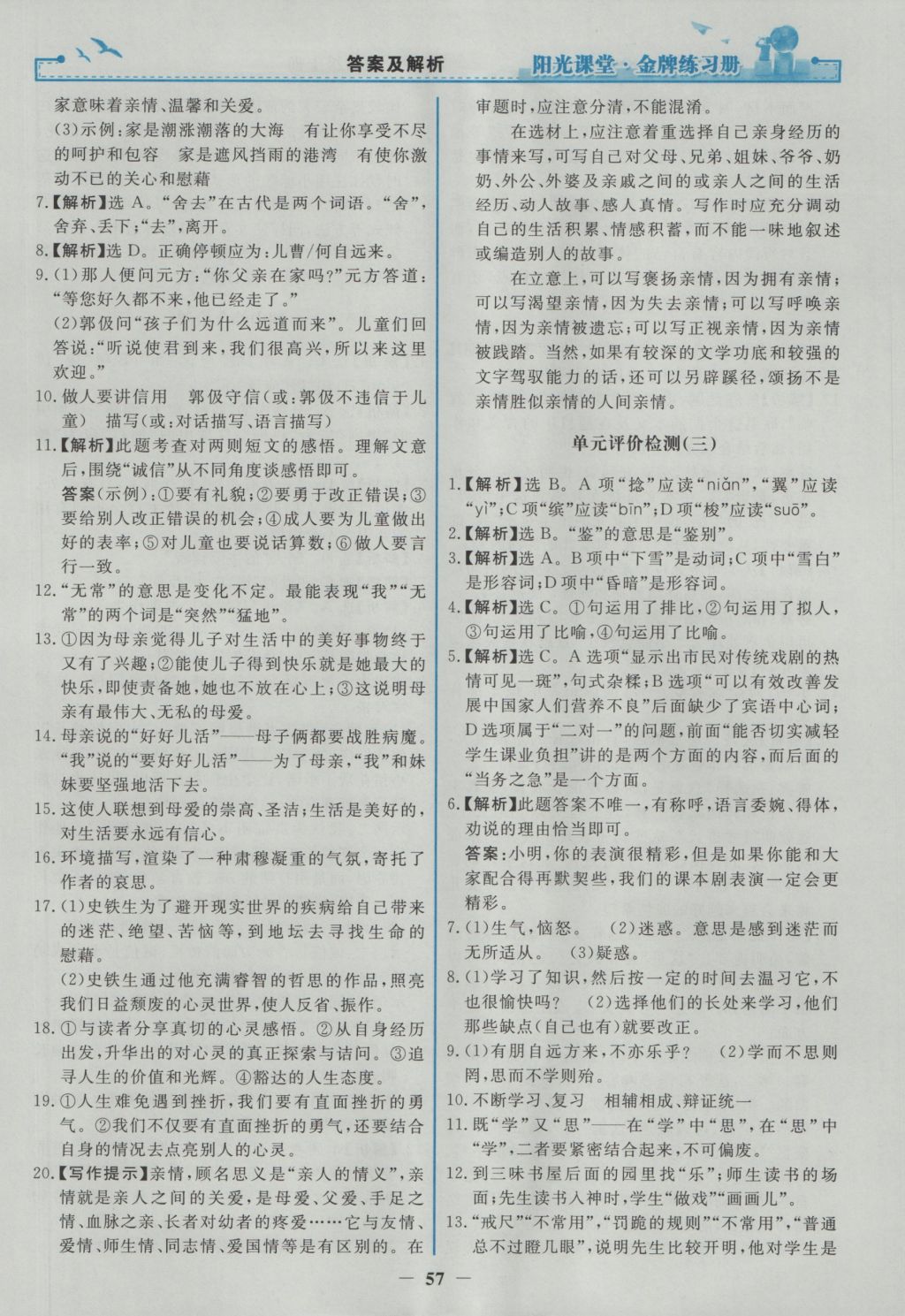 2016年陽光課堂金牌練習(xí)冊七年級語文上冊人教版 參考答案第25頁