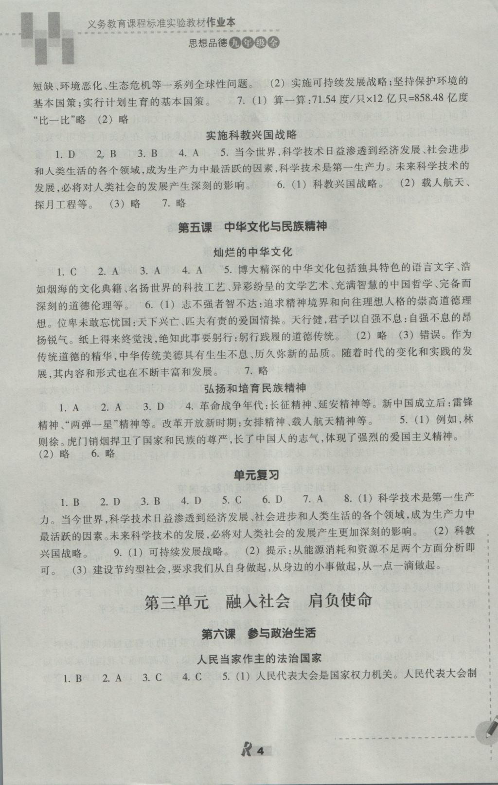 2016年作業(yè)本九年級思想品德全一冊人教版浙江教育出版社 參考答案第4頁