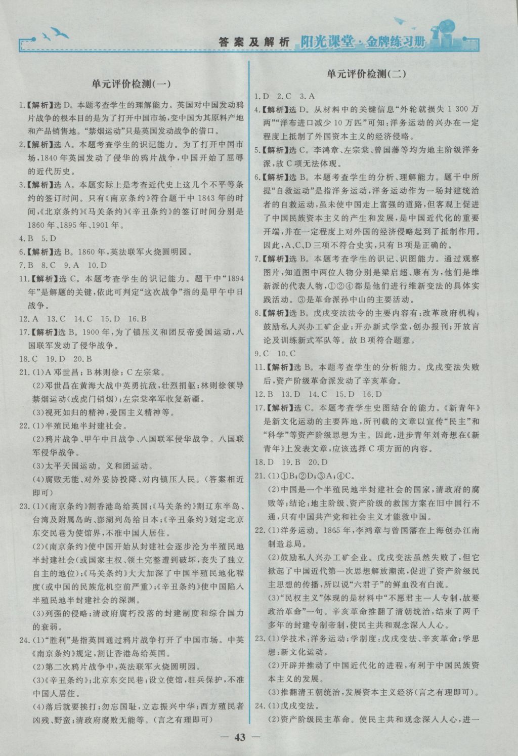 2016年阳光课堂金牌练习册八年级中国历史上册人教版 参考答案第11页