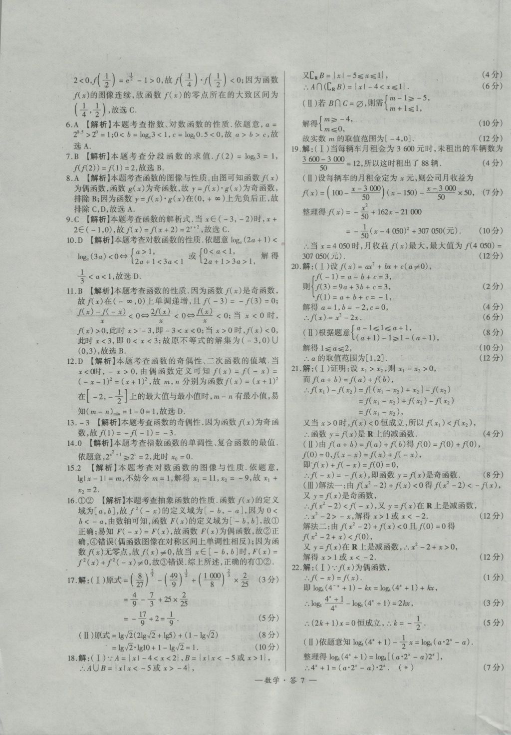 高中名校期中期末聯(lián)考測試卷數(shù)學(xué)必修1、2北師大版 參考答案第7頁