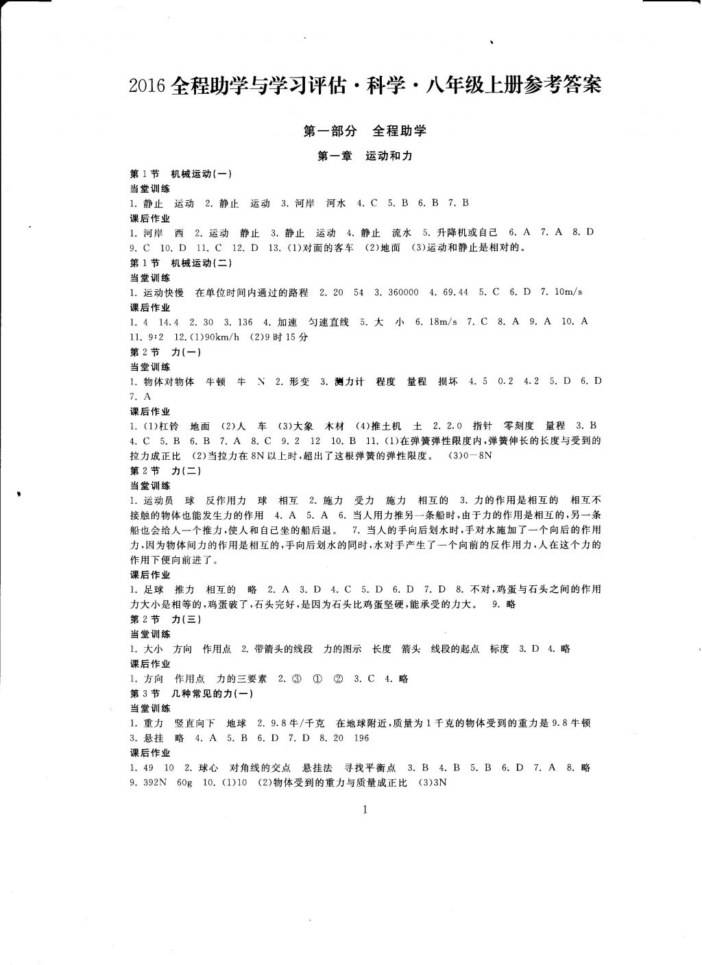 2016年全程助学与学习评估八年级科学上册 参考答案第1页