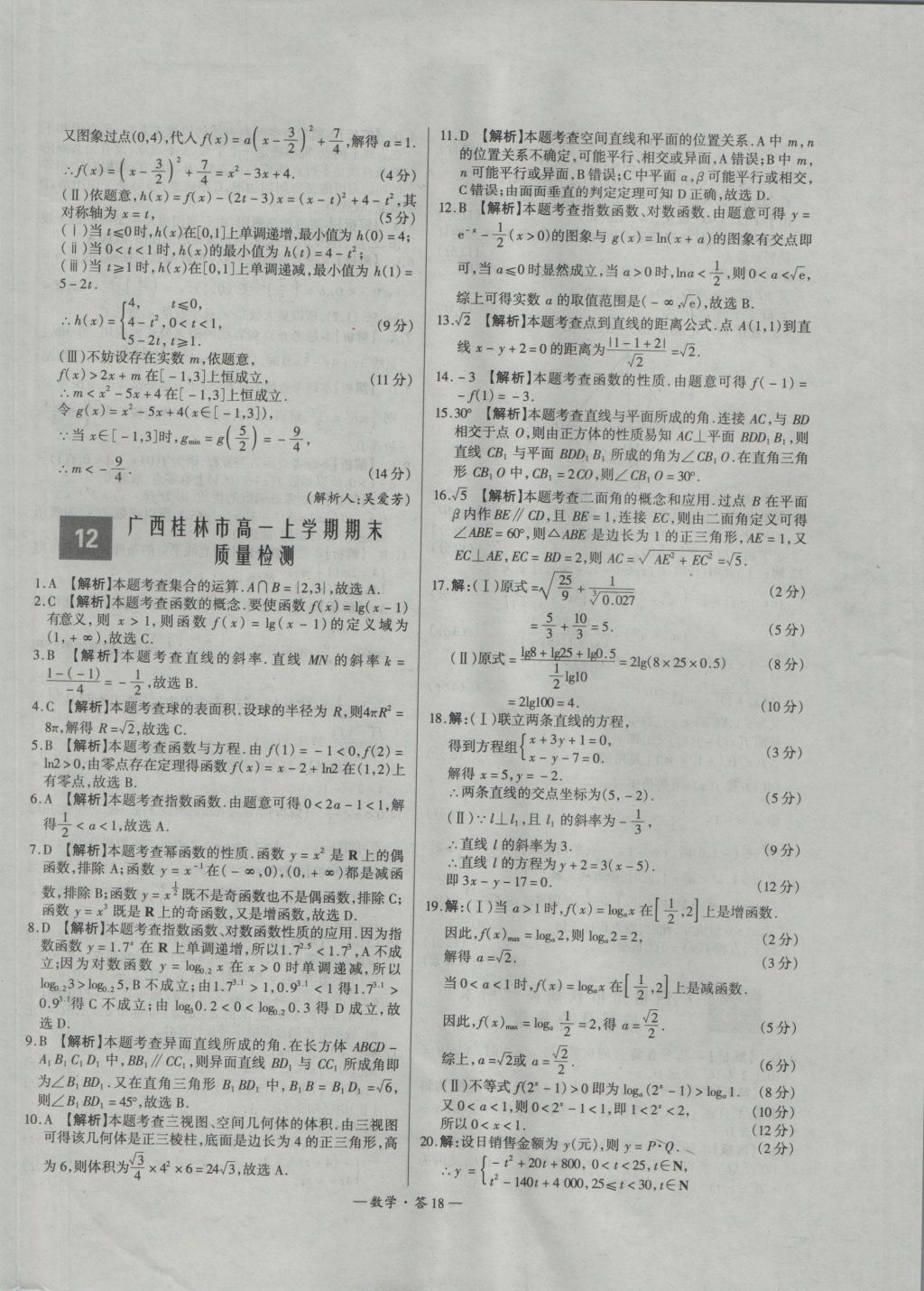 天利38套高中名校期中期末聯(lián)考測試卷數(shù)學(xué)必修1、2人教版 參考答案第18頁