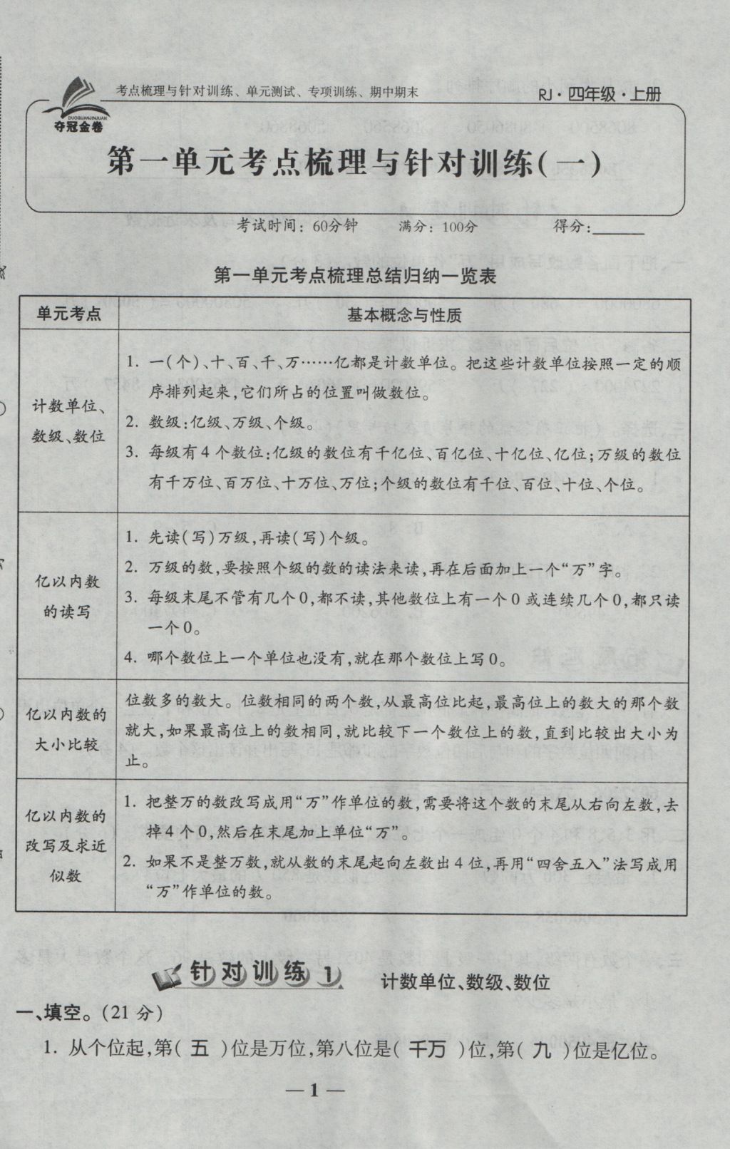 2016年夺冠金卷考点梳理全优卷四年级数学上册人教版 参考答案第1页