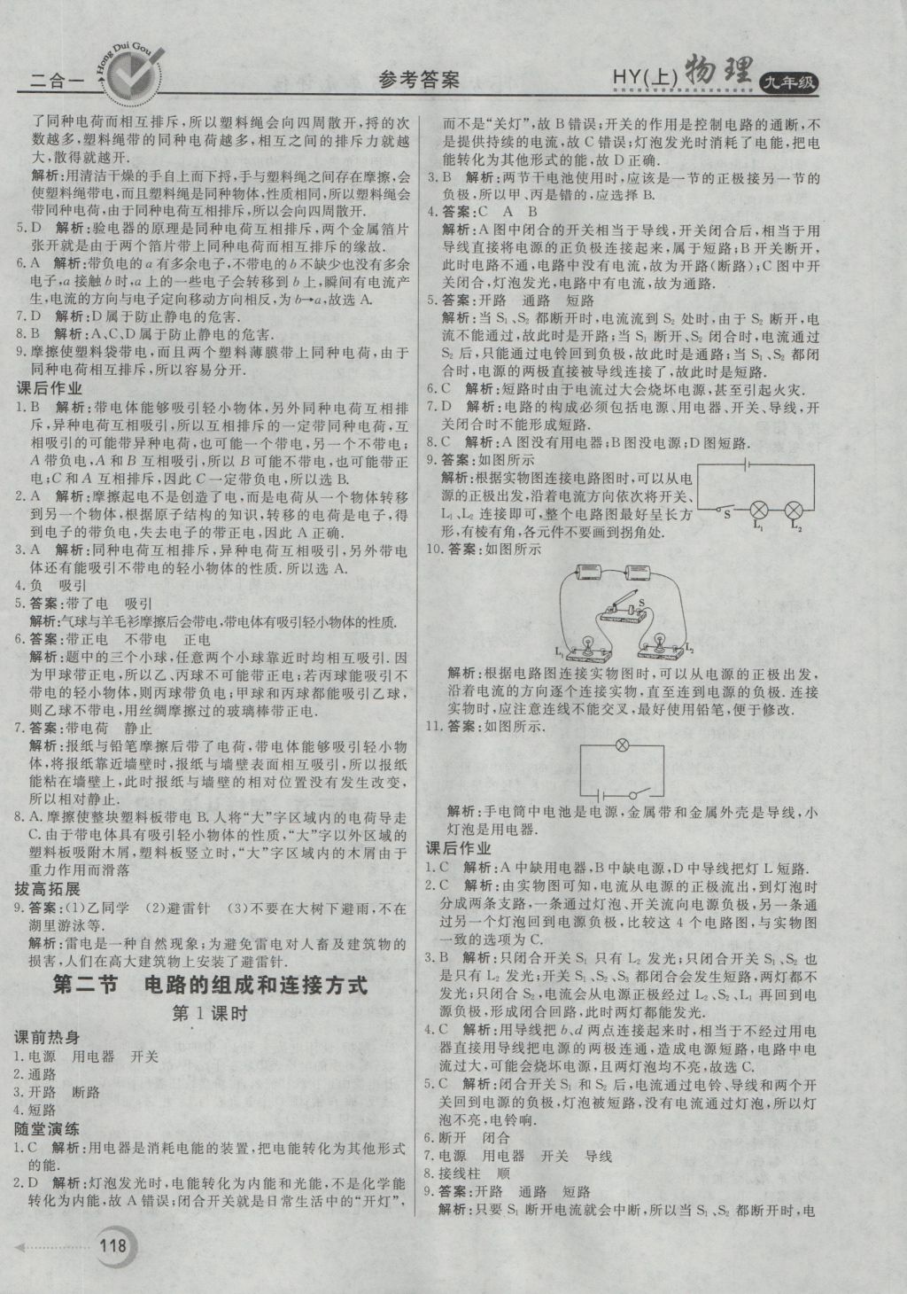 2016年紅對(duì)勾45分鐘作業(yè)與單元評(píng)估九年級(jí)物理上冊(cè)滬粵版 參考答案第10頁(yè)