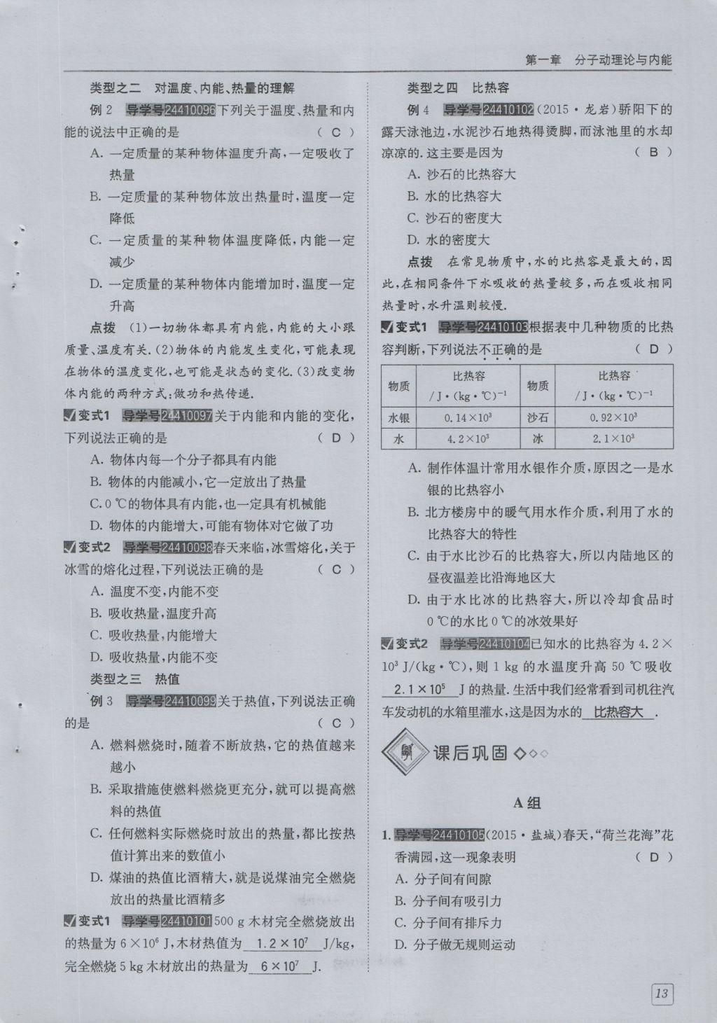 2016年蓉城學(xué)堂課課練九年級(jí)物理全一冊(cè)人教版 第1章 分子動(dòng)理論與內(nèi)能第105頁