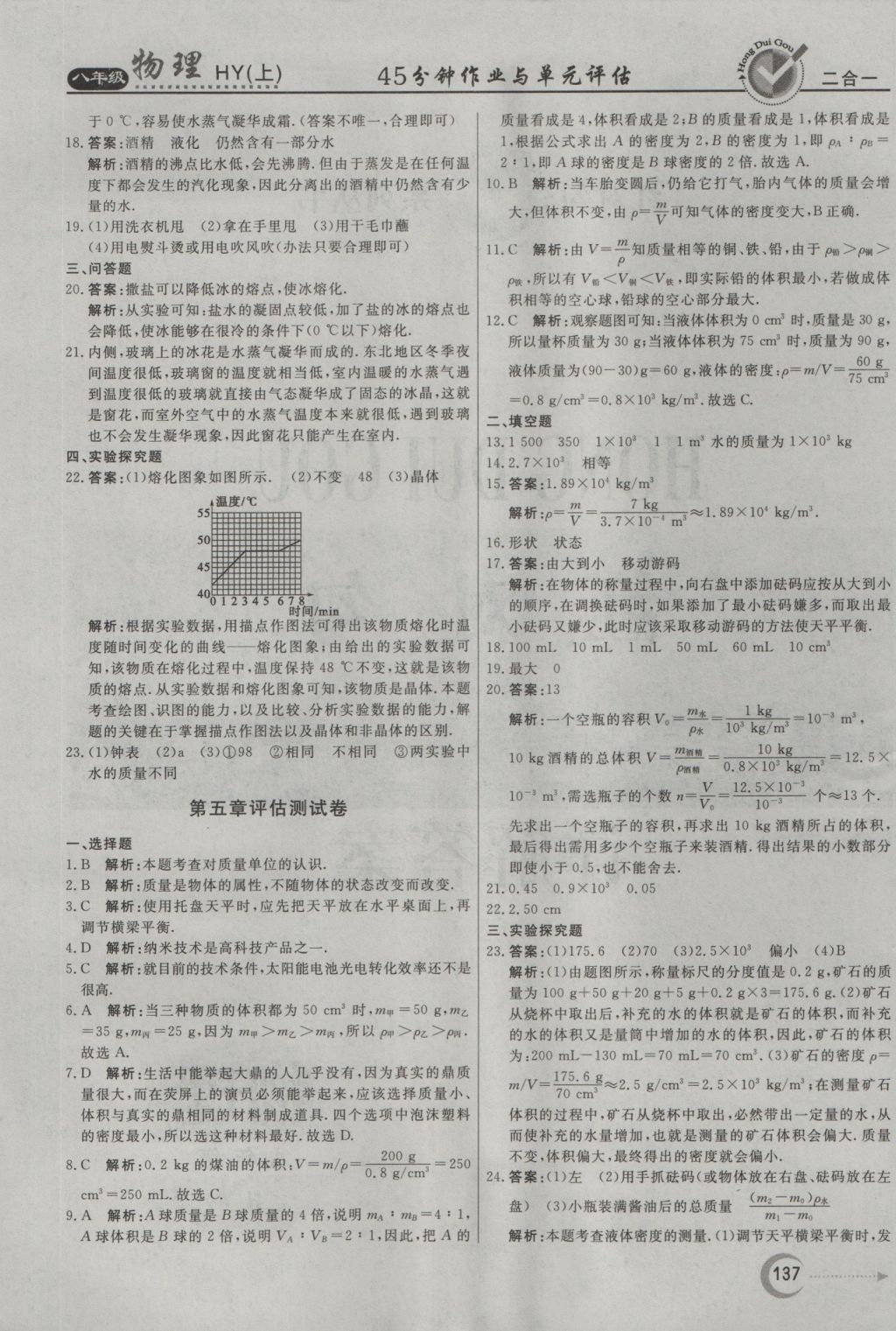 2016年紅對勾45分鐘作業(yè)與單元評估八年級物理上冊滬粵版 參考答案第29頁