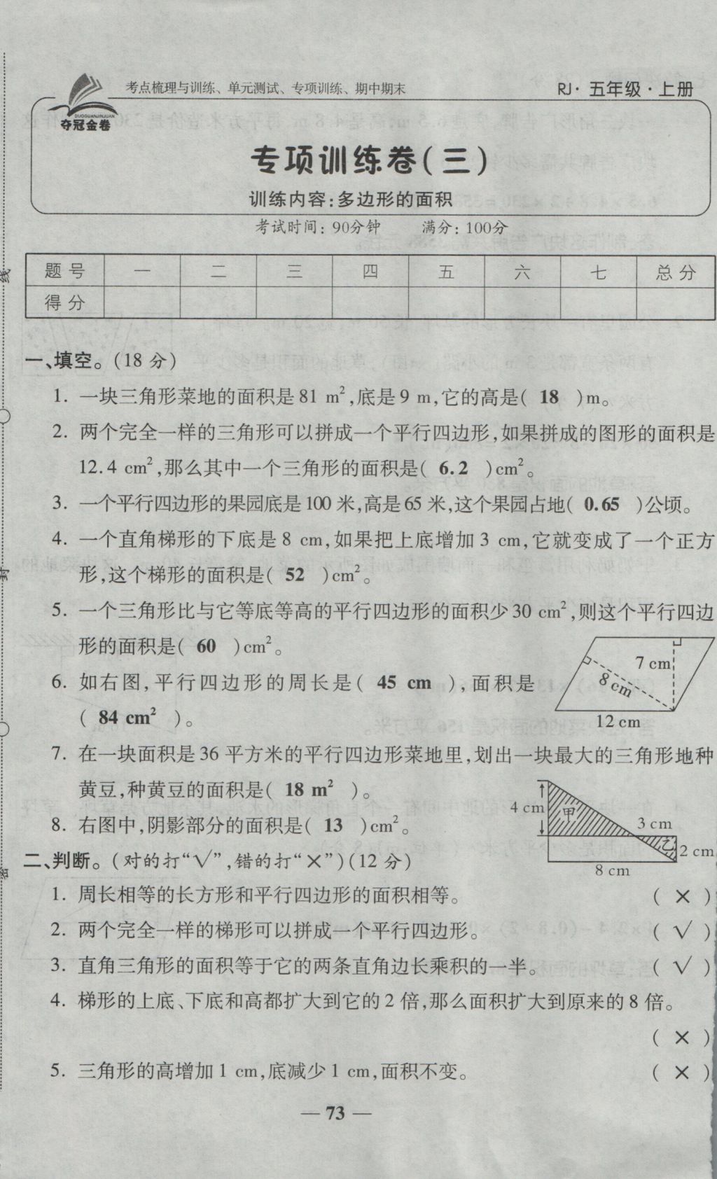 2016年奪冠金卷考點(diǎn)梳理全優(yōu)卷五年級(jí)數(shù)學(xué)上冊(cè)人教版 參考答案第73頁(yè)