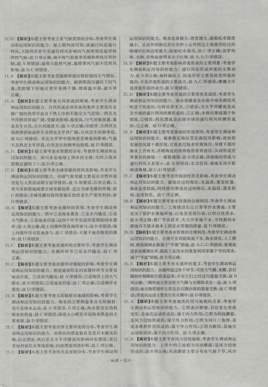 高中名校期中期末聯(lián)考測試卷地理必修1人教版 參考答案第14頁